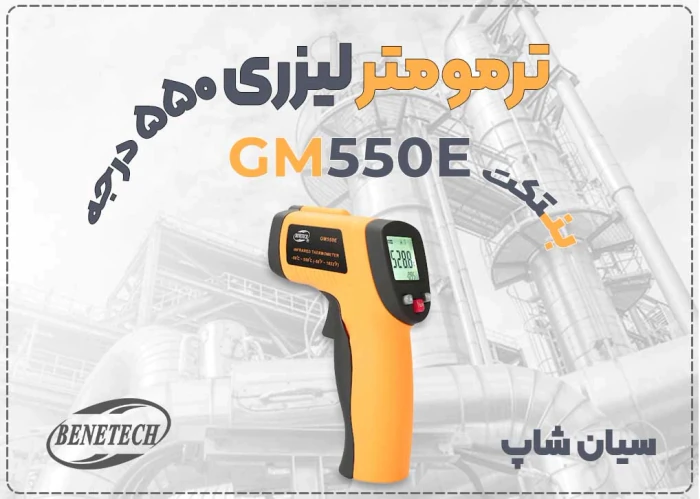 فروش-ترمومتر-لیزری-gm550e-دقت-بالا-در-شیراز