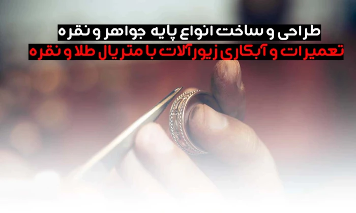 جواهرسازی-فاخر--طراحی-و-ساخت-پایه-جواهر-و-نقره