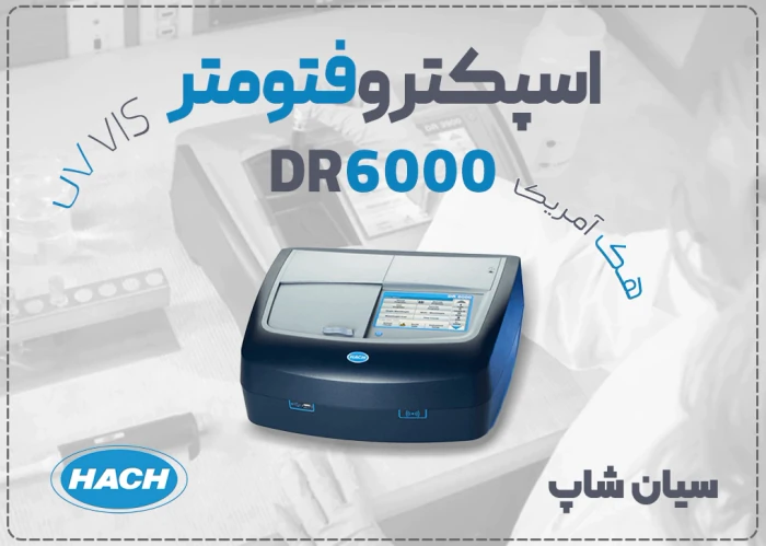 اسپکتروفتومتر-dr6000-هک--خرید-در-اراک-و-اهواز