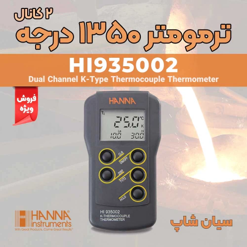 حرارت-سنج-پرتابل-و-آزمایشگاهی-هانا-hanna-hi9350