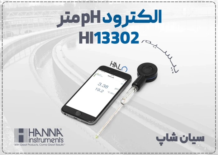 خرید-الکترود-بلوتوثی-hi13302-هانا-در-اهواز