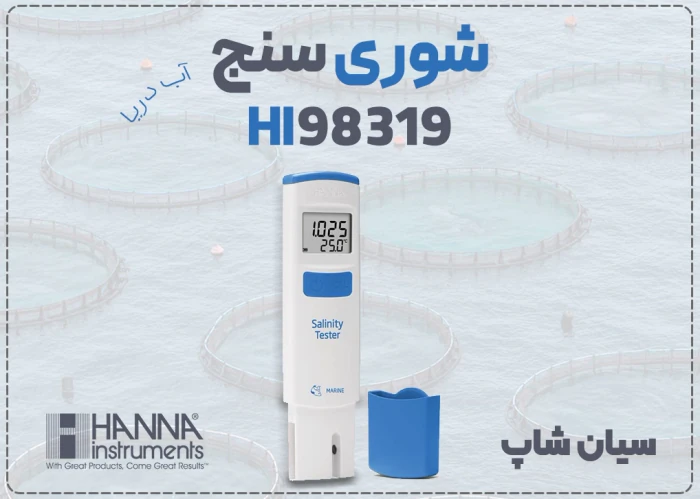 تستر-جیبی-شوری-سنج-آب-دریا-هانا-hi98319