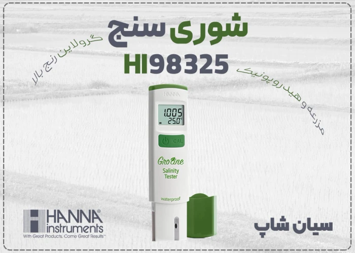 خرید-شوری-سنج-هانا-hi98325-سری-گرولاین-در-تبریز