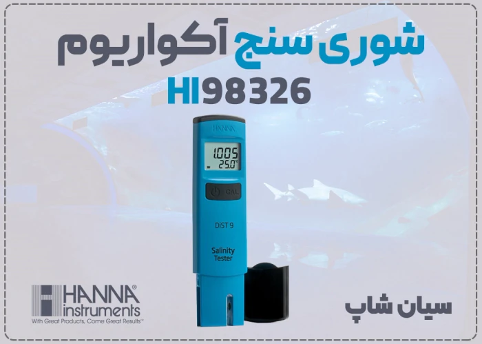 خرید-شوری-سنج-hanna-hi98326-حرفه‌ای-مشهد