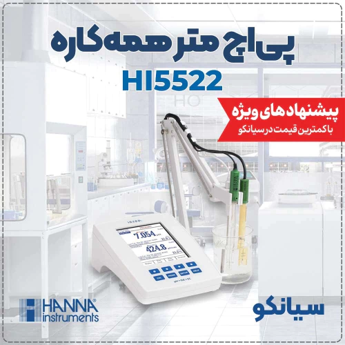 مولتی-متر-رومیزی-آزمایشگاهی-هانا-hanna-hi5522