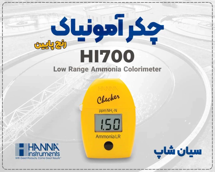 چکر-دیجیتال-hi700--سنجش-آمونیاک-آب-با-دقت-بالا