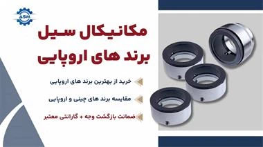 فروش-سیل-مکانیکی-استیل