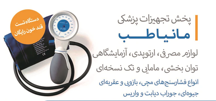 فروشگاه-تجهیزات-پزشکی-مانیا-طب