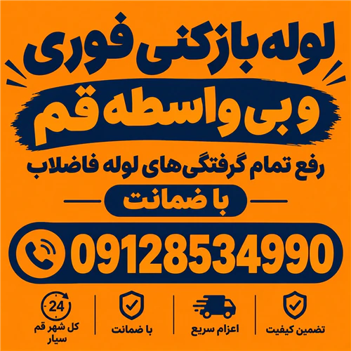 تخلیه-چاه-و-لوله-بارکنی-قم-بی-واسطه۰۹۱۲۸۵۳۴۹۹۰