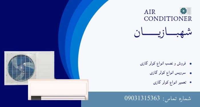 خدمات-تخصصی-کولر-گازی-–-شهبازیان