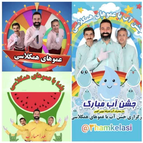 عموهای-همکلاسی