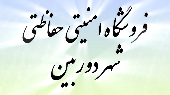 دوربین-مداربسته