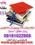 انجام-پایان-نامه-کارشناسی-ارشدرشته-کامپیوترو-فناوری-اطلاعات