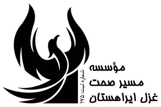 موسسه-مسیر-صحت-غزل-ایراهستان