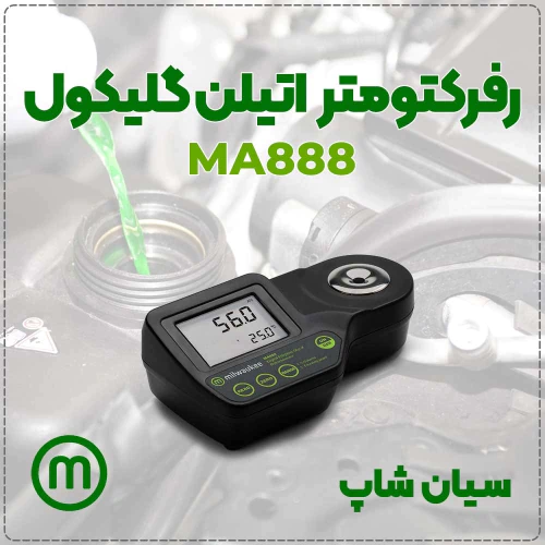 خرید-رفراکتومتر-دیجیتال-ma888-میلواکی-قیمت-عالی