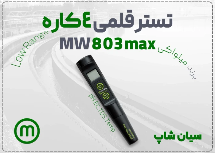 خرید-تستر-قلمی-کیفیت-آب-mw803-max--در-اهواز
