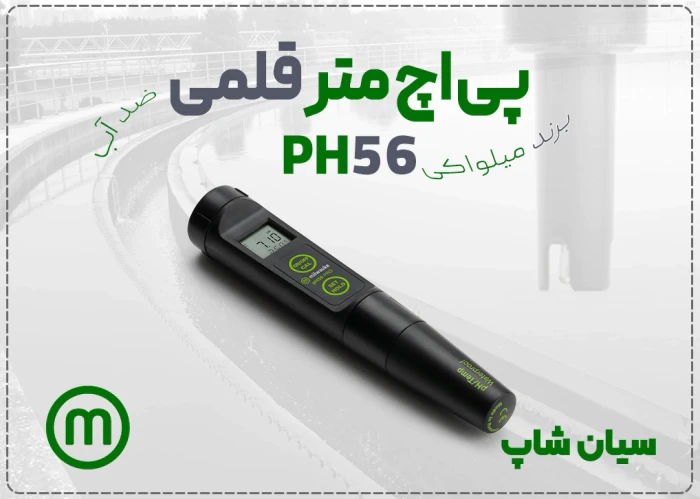 خرید-اسیدسنج-دیجیتال-milwaukee-ph56-در-مشهد