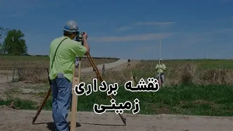 انجام-خدمات-نقشه-برداری