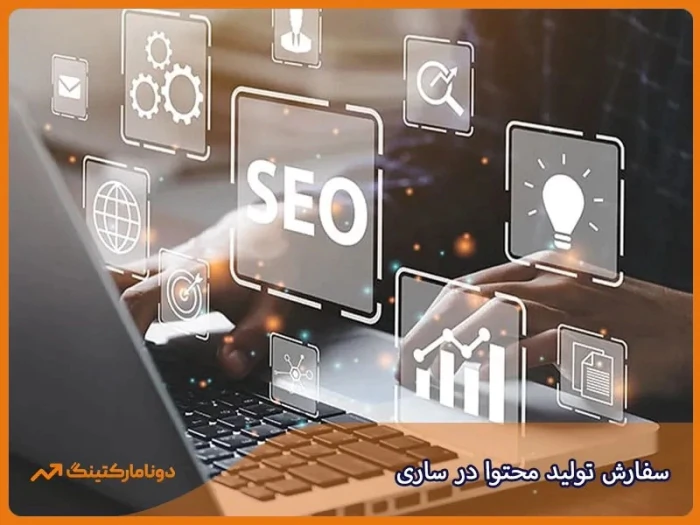 سفارش-تولید-محتوا-در-ساری-بصورت-تخصصی