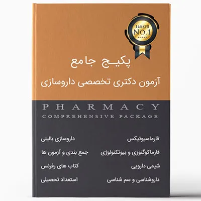 پکیج-جامع-آزمون-دکتری-تخصصی-داروسازی