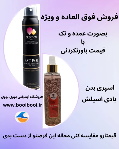فروش-عمده-بادی-اسپلش-و-اسپری