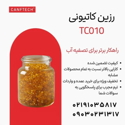 رزین-کاتیونی-کنفتک-tc010:-تصفیه-آب