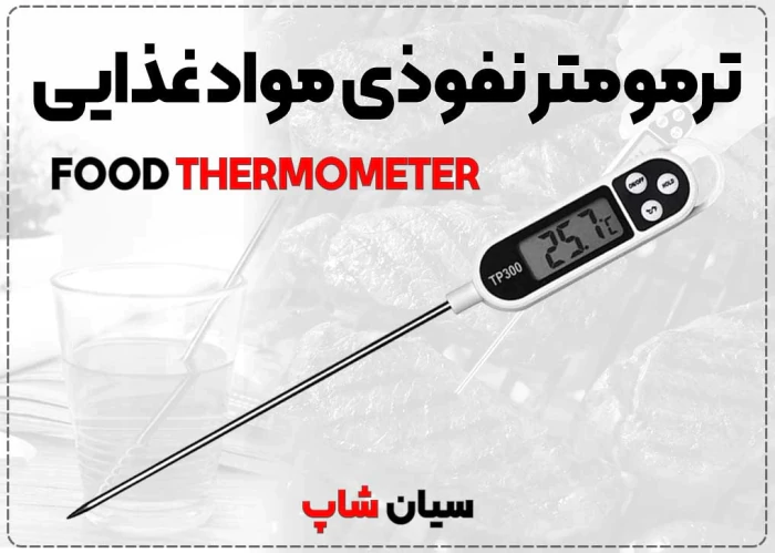 دماسنج-نفوذی-tp300--مناسب-نوشیدنی‌ها-و-لبنیات