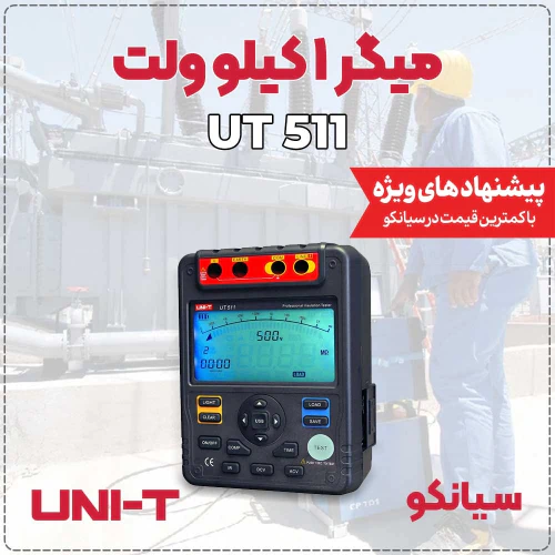 میگر-تستر-عایق-دیجیتال-یونیتی-uni-t-ut511