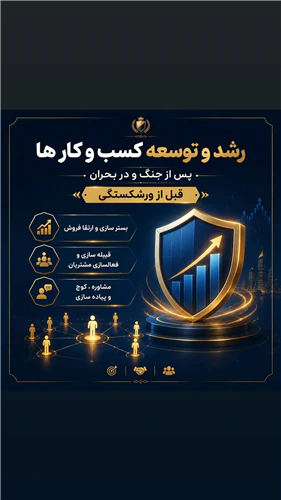 مشاوره-و-افزایش-فروش-و-رشد-کسب-و-کار