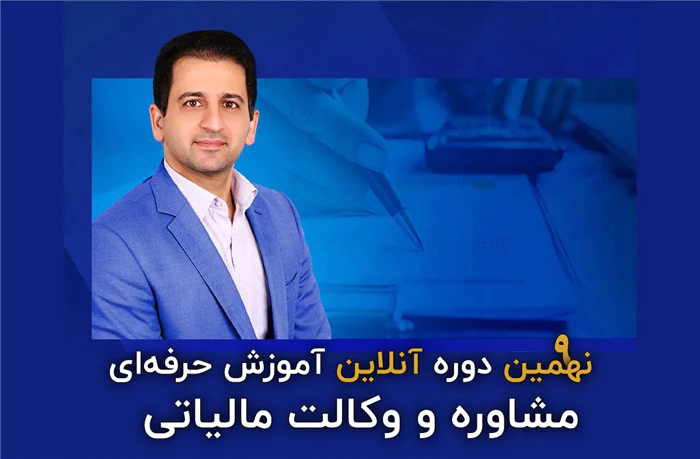 نهمین-دوره-آموزش-تخصصی-مشاوره-و-وکالت-مالیاتی