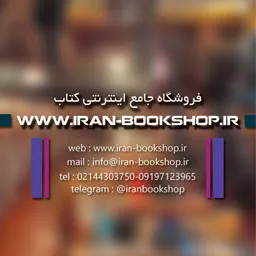 فروشگاه-اینترنتی-کتاب-–-ایران-بوک-شاپ