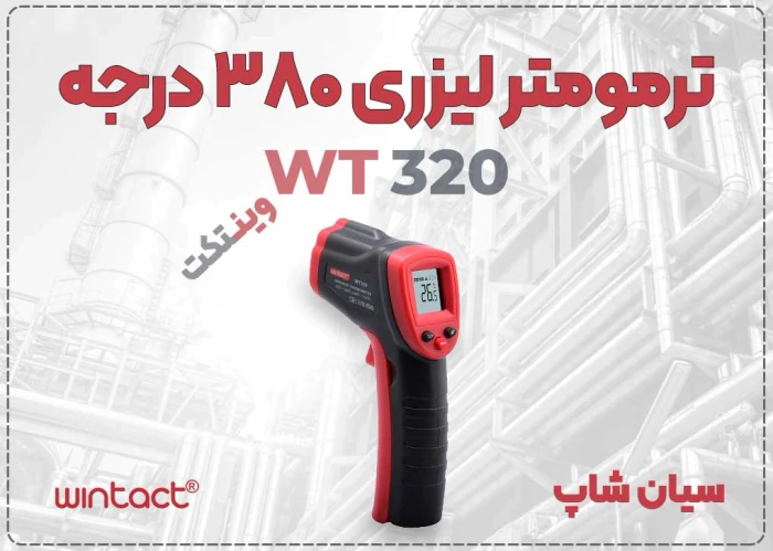 خرید-دماسنج-تفنگی-wt320-در-یزد-و-اصفهان