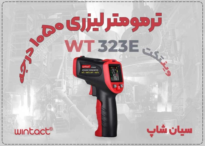 ترمومتر-wt323e-صنعتی-دقیق-–-مناسب-کنترل-کیفیت
