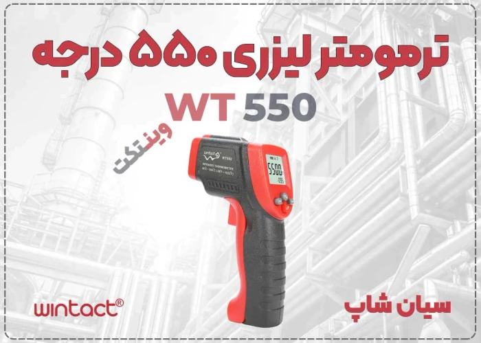 خرید-دماسنج-وینتکت-wt550-در-اراک