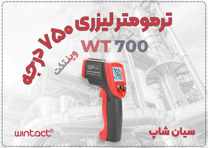 خرید-دماسنج-صنعتی-وینتکت-wt700-لیزری-مادون-قرمز