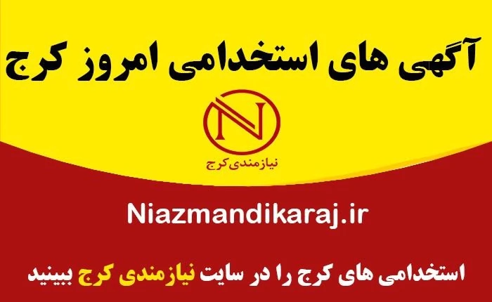 ثبت-آگهی-استخدام-در-کرج-و-تبلیغات-حرفه‌ای-برای