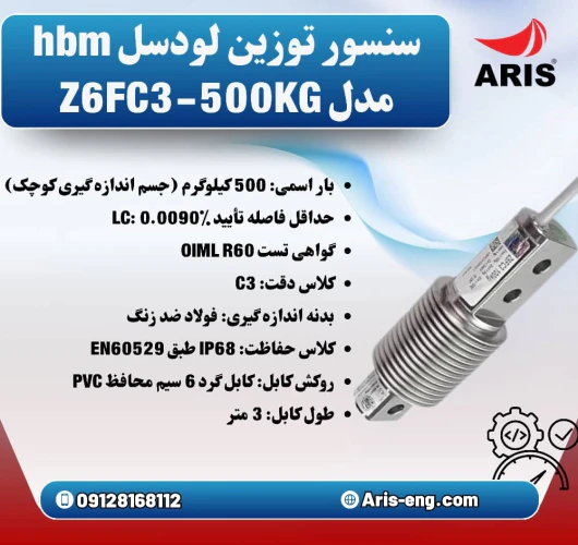 لودسل-hbm-مدل-z6fc3-500kg