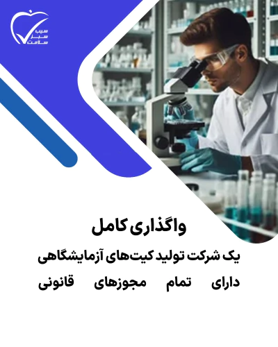 فروش-و-واگذاری-کامل-شرکت-تولید-کیت-آزمایشگاهی