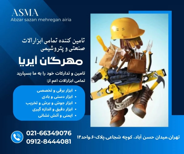 ابزار-سازان-مهرگان-آیریا