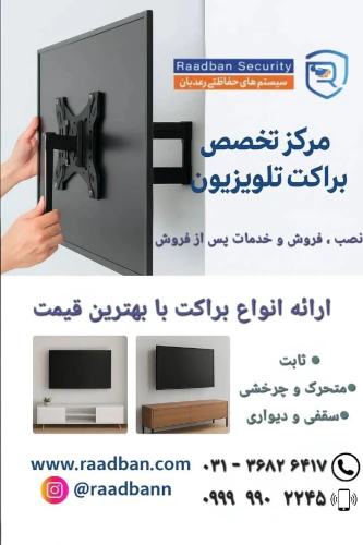 ⬅️-مرکز-تخصصی-براکت-و-پایه-تلویزیون-رعدبان-➡️