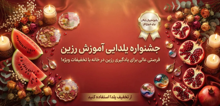 یلدا-را-با-رزین-ساری-ماندگار-کن
