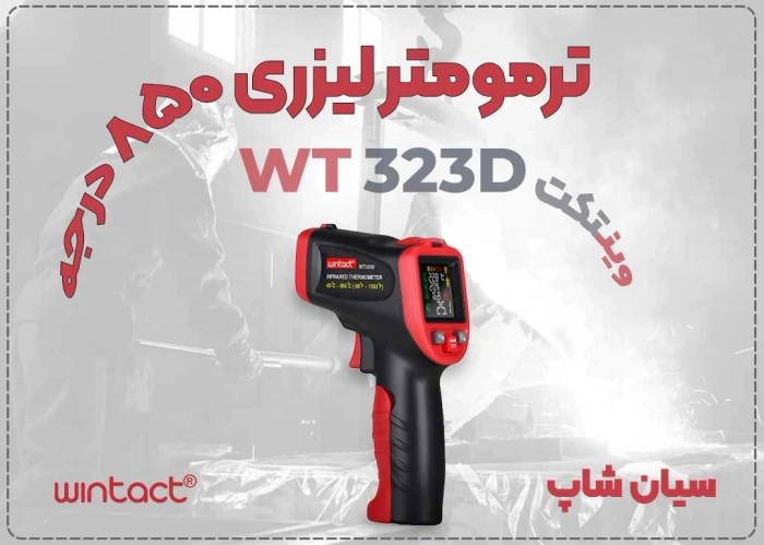 دماسنج-لیزری-و-تیپ-k-وینتکت-wt323d-در-اهواز