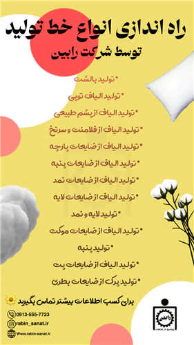 راه-اندازی-خط-تولید-الیاف-توپی
