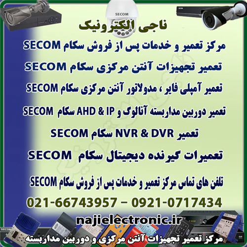 مرکزتعمیروخدمات-پس-ازفروش-دستگاه-های-سکامsecom