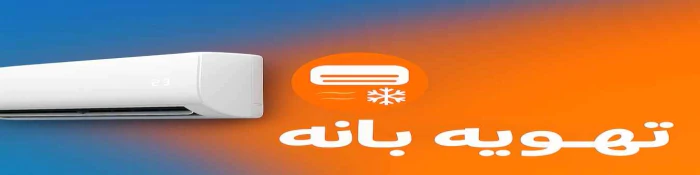 خرید-از-تهویه-بانه