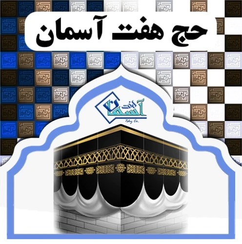 خرید-و-فروش-انواع-فیش-حج-تمتع-و-عمره