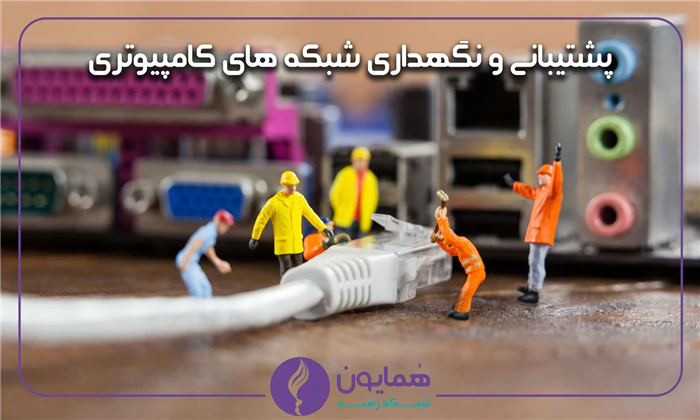 مشاوره-طراحی-اجرا-و-پشتیبانی-شبکه-و-امنیت