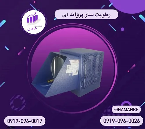 دستگاه-رطوبت-ساز-پروانه-ای-دو-اسب-بخار