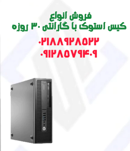 فروش-انواع-کیس-استوک-وارداتی