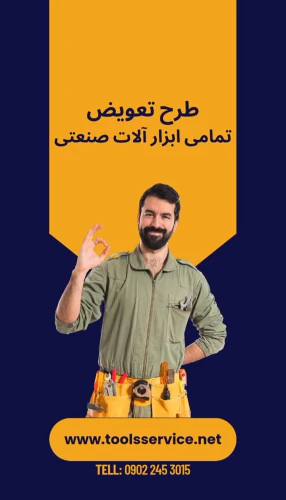 طرح-ویژه-تعویض-ابزارآلات-برقی